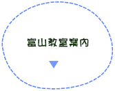 富山教室案内
